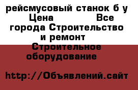 рейсмусовый станок б.у. › Цена ­ 24 000 - Все города Строительство и ремонт » Строительное оборудование   